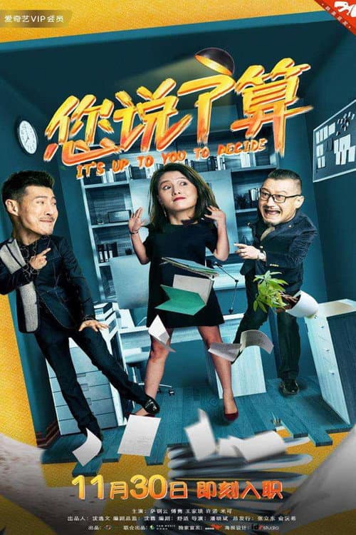 您说了算 Season 1 poster