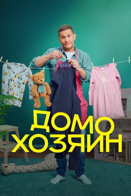 Домохозяин Season 1 poster