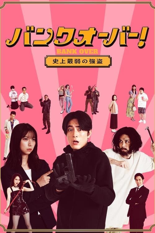 Bank Over!: The Weakest Robber In History Season 1 poster