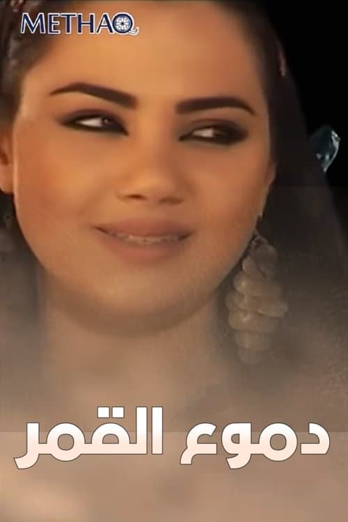 دموع القمر Season 1 poster