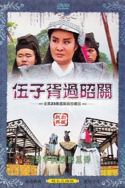 伍子胥過昭關 Season 1 poster