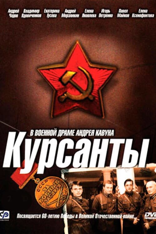 Kursanty Season 1 poster