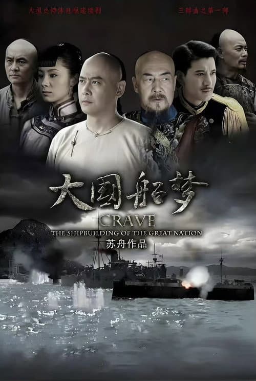 大国船梦 Season 1 poster