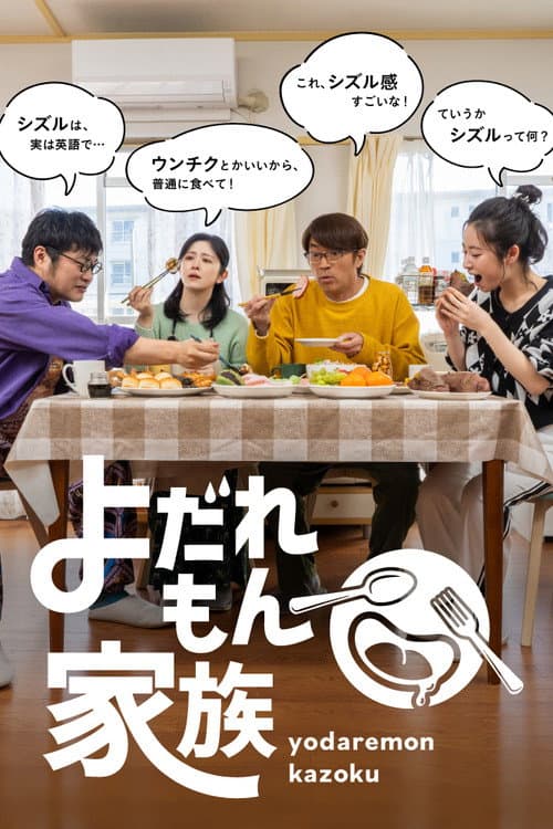 Yodaremon Kazoku Season 1 poster