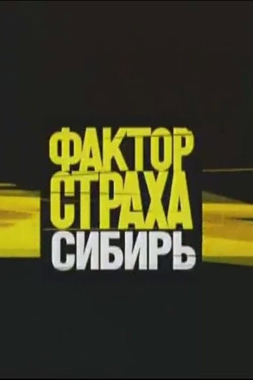 Фактор страха Season 3 poster