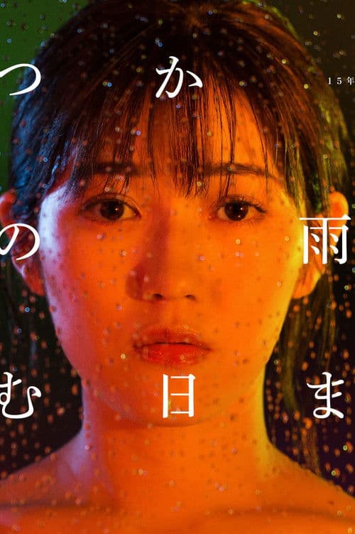 Juliet in the Rain Season 1 poster