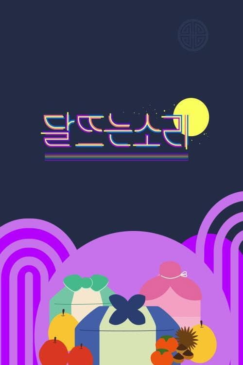 달 뜨는 소리 Season 1 poster