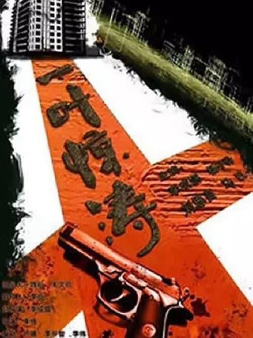新警事 Season 4 poster