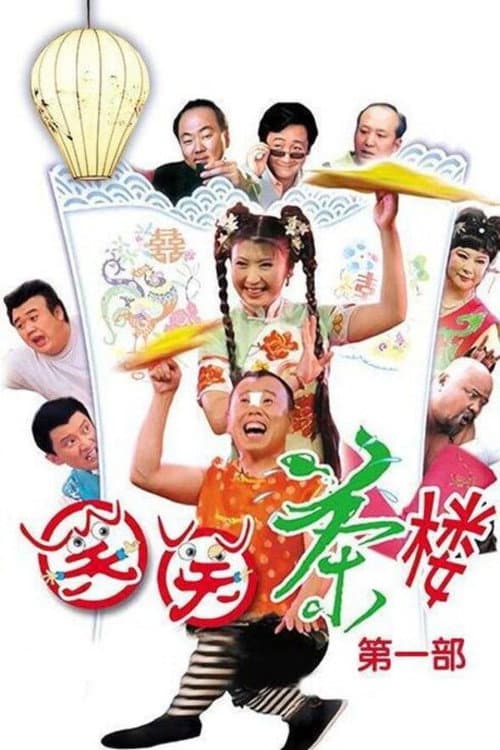 笑笑茶楼 Season 2 poster