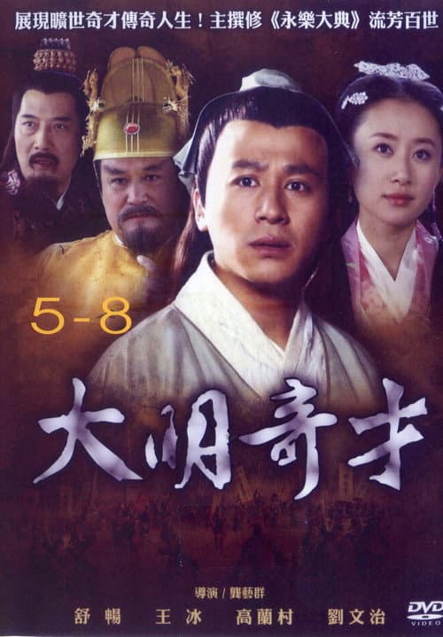 大明奇才 Season 1 poster