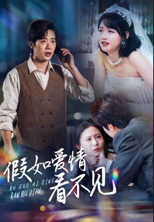 假如爱情看不见 Season 1 poster