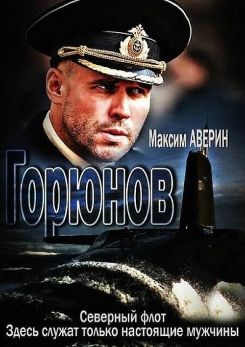 Горюнов Season 1 poster