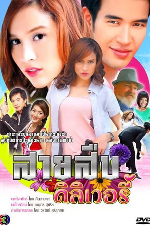 Sai Sueb Delivery Season 1 poster