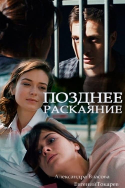 Позднее раскаяние Season 1 poster