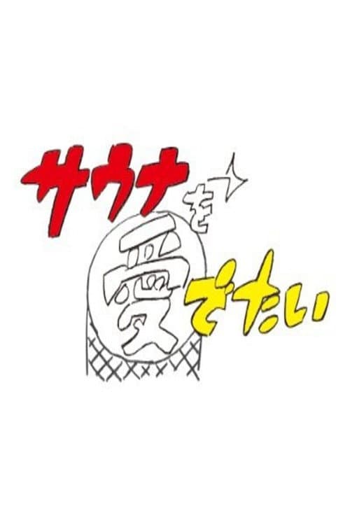 Sauna wo meideitai Season 2 poster