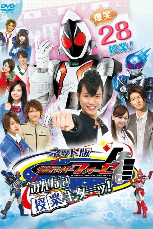 Kamen Rider Fourze The Net Edition: It's Class Time, Everyone! Season 1 poster