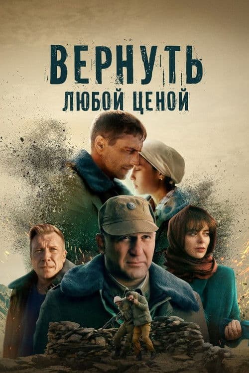 Return It At Any Cost Season 1 poster
