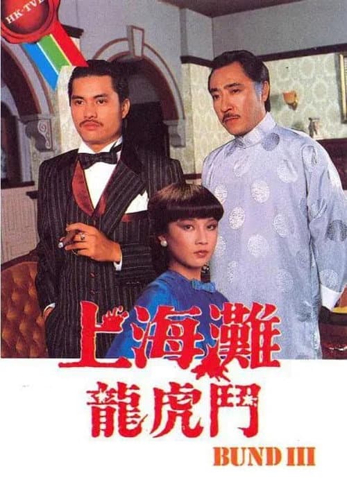 The Bund III Season 1 poster