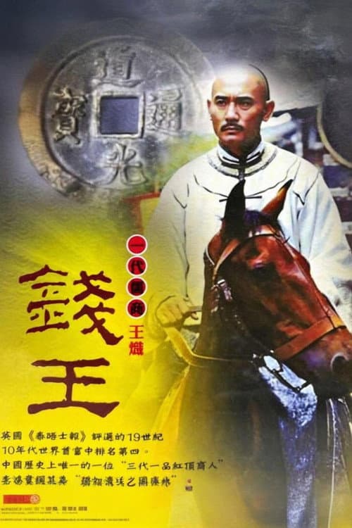 钱王 Season 1 poster