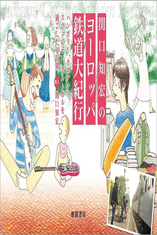 関口知宏のヨーロッパ鉄道の旅 Season 2 poster