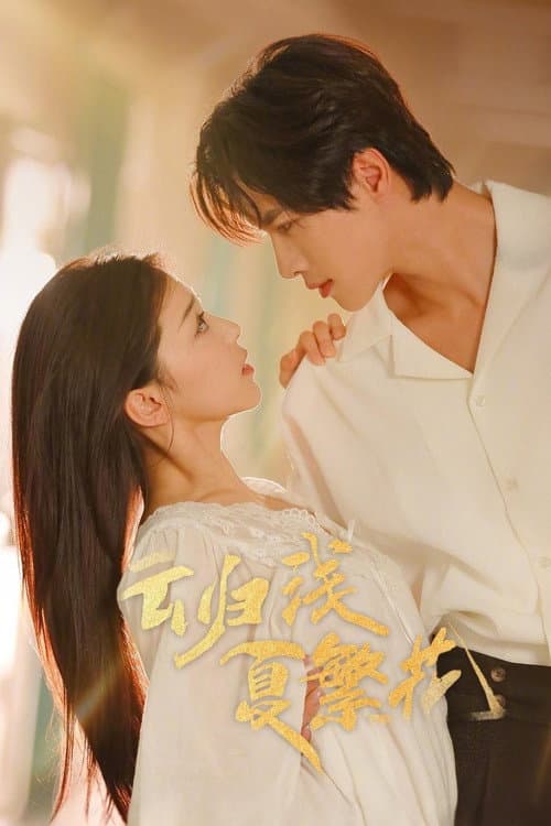 云归浅夏繁花 Season 1 poster