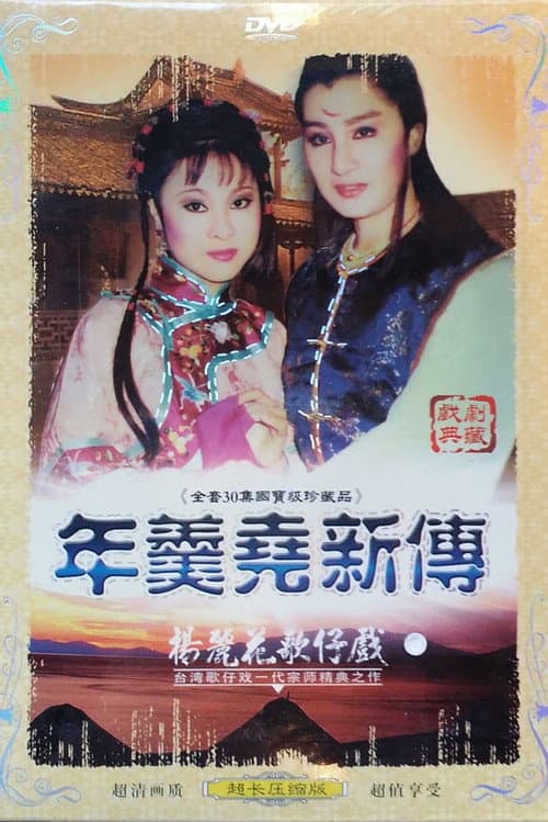 年羹堯新傳 Season 1 poster