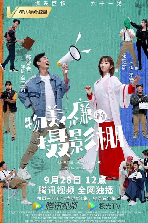 Wu Mei Jia Lian De She Ying Peng Season 1 poster