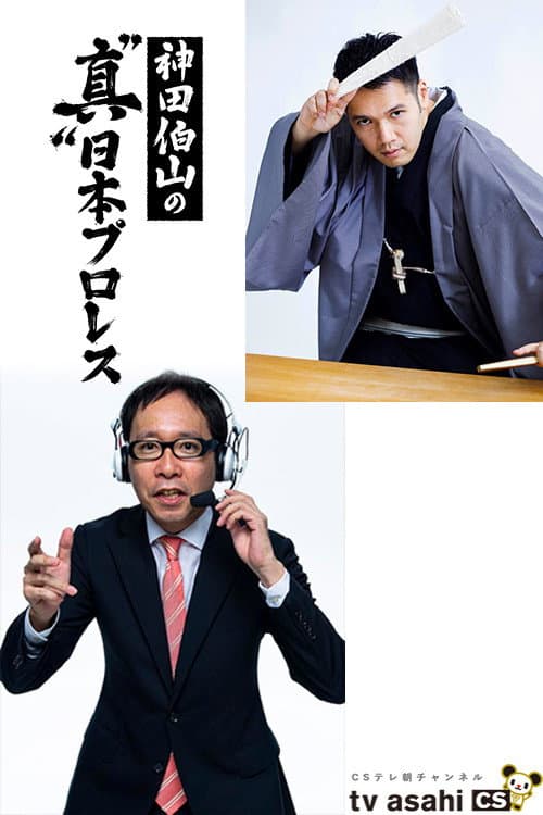 神田伯山の“真”日本プロレス Season 2 poster