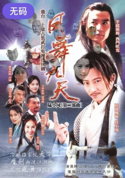 陸小鳳之鳳舞九天 Season 1 poster