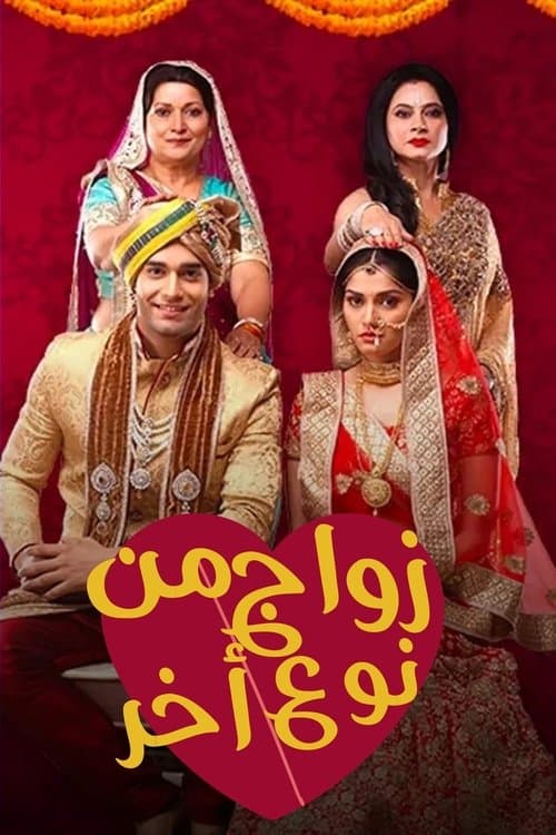 Ek Vivah Aisa Bhi Season 1 poster