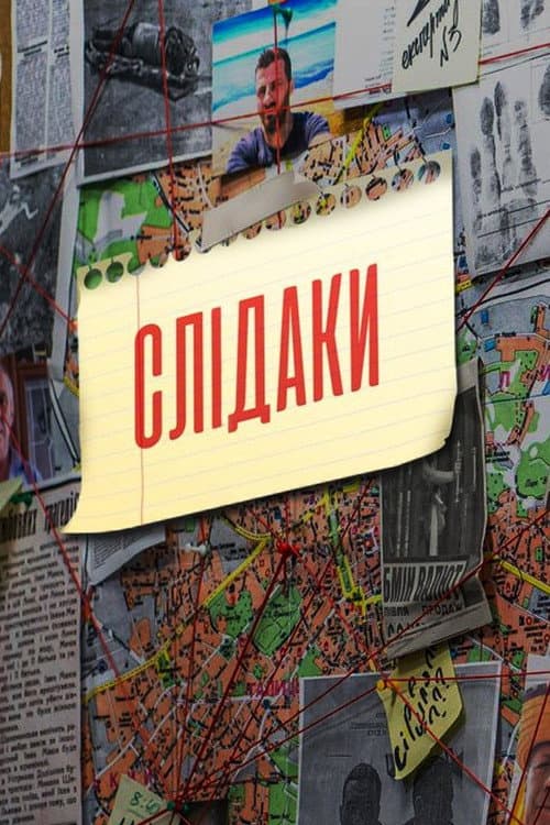 Слідаки Season 1 poster