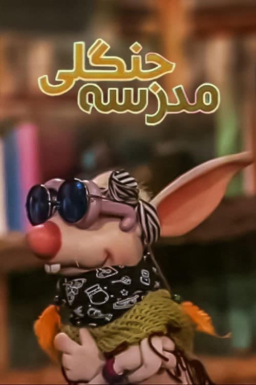 The Jungle School Season 1 poster