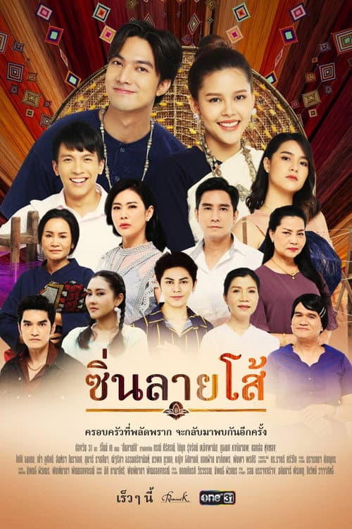 Sin Lai Soh Season 1 poster