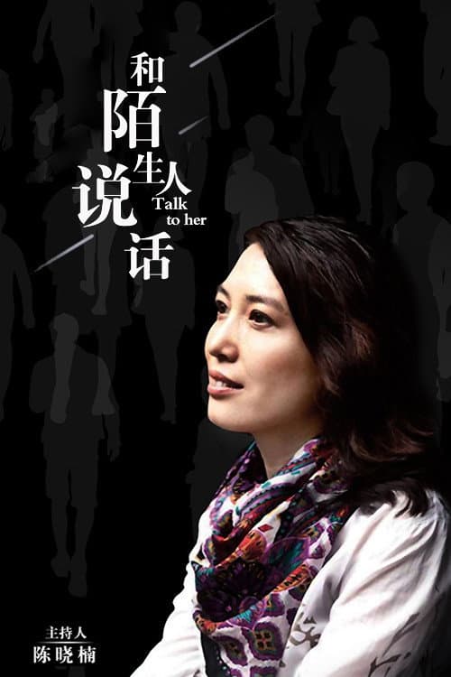 和陌生人说话 Season 4 poster