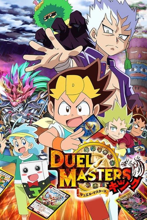 デュエル・マスターズ キング Season 1 poster