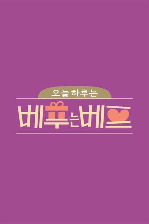 오늘 하루는 베푸는 베프 Season 1 poster