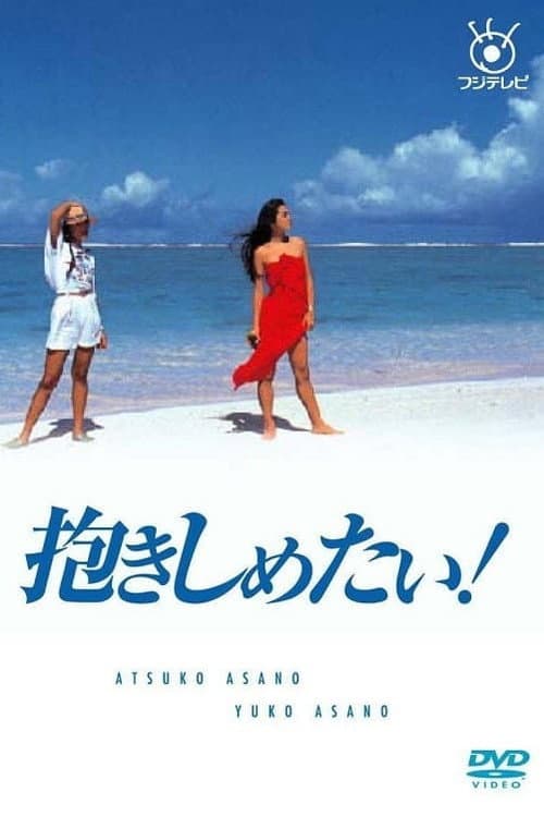 Dakishimetai! Season 1 poster