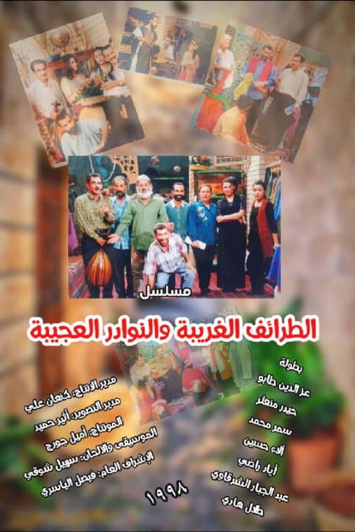 الطرائف الغريبة والنوادر العجيبة Season 1 poster