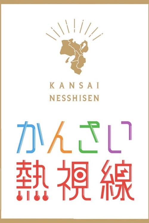 Kansai Nesshisen Season 1 poster