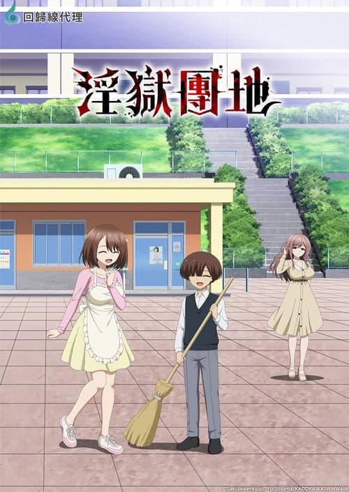 Ingoku Danchi: Deviant's Apartment Complex Season 1 poster