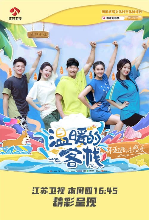 Warm Inn Season 1 poster