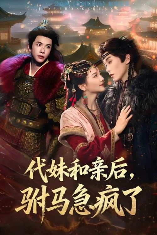Dai Mei He Qin Hou, Fu Ma Ji Feng Le Season 1 poster