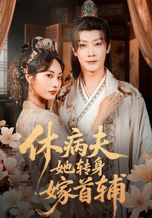 休病夫她转身嫁首辅 Season 1 poster