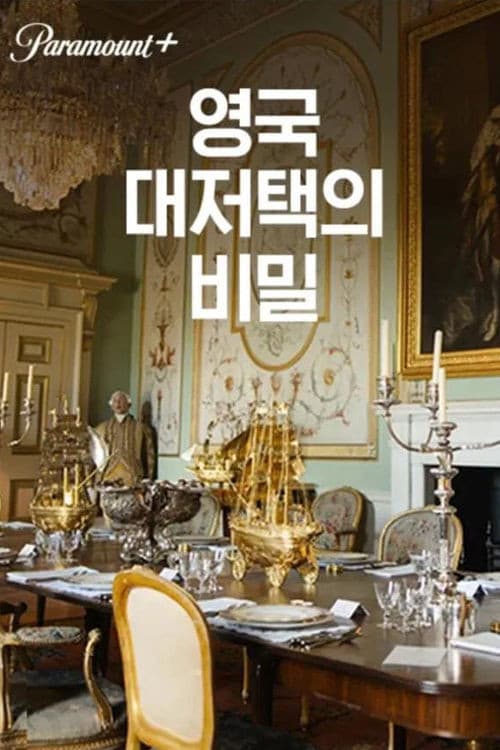 An American Aristocrat's Guide to Great Estates Season 1 poster
