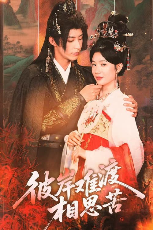 彼岸难渡相思苦 Season 1 poster