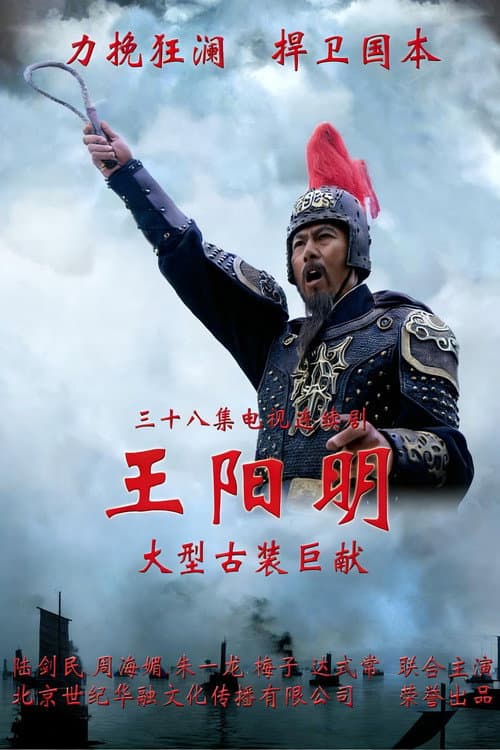 王阳明 Season 1 poster