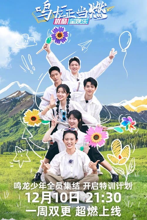 鸣龙正当燃 Season 1 poster