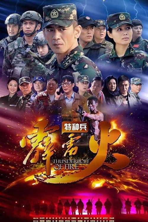 Thunderbolt of Special Forces Season 1 poster