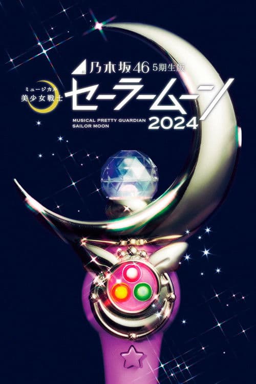 Sailor Moon Musical: 2024 Nogizaka 46 Musical – 5th generation Season 1 poster