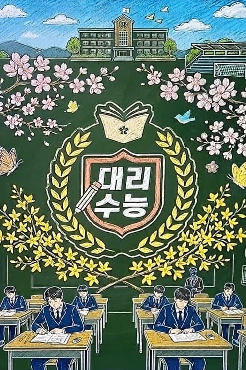 Substitute College Entrance Exam Season 1 poster